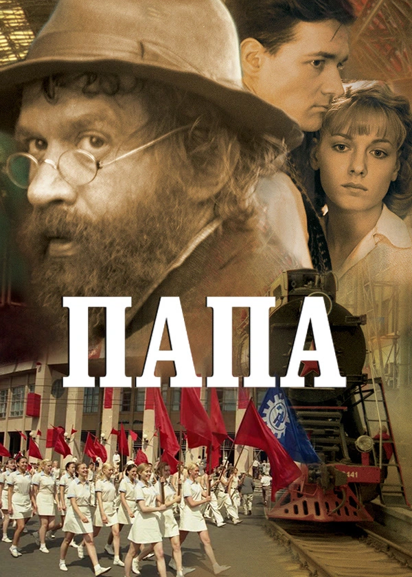 Папа