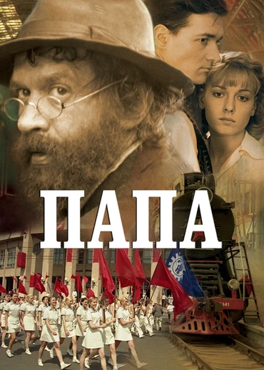 Папа