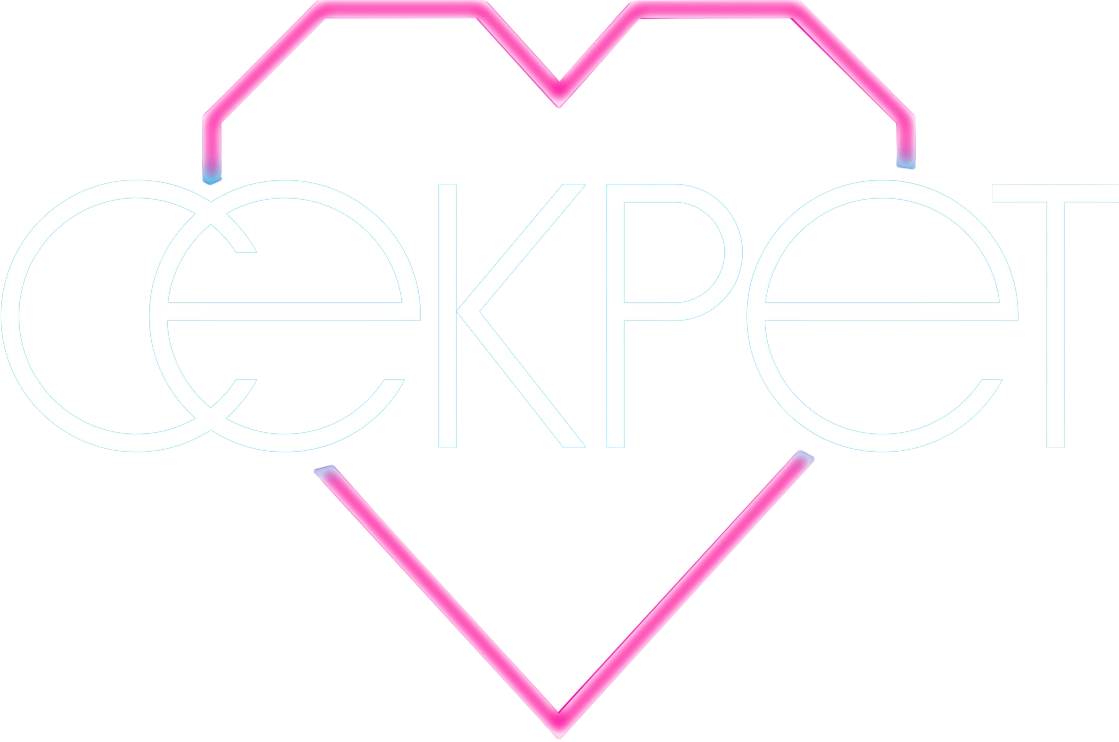 Секрет