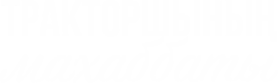 Любовь тракториста