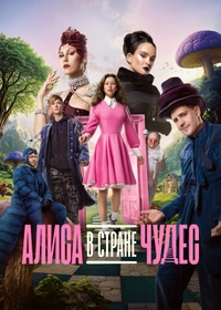 Алиса в Стране Чудес (2025)