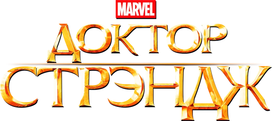 Доктор Стрэндж