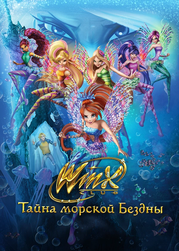 Клуб Винкс: Тайна морской Бездны