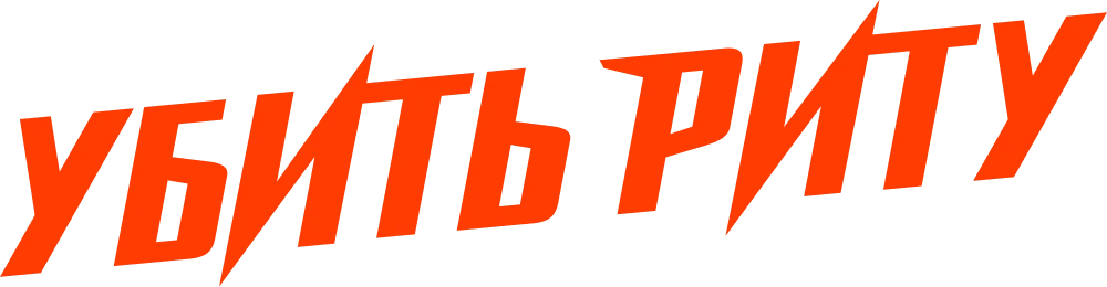 Убить Риту