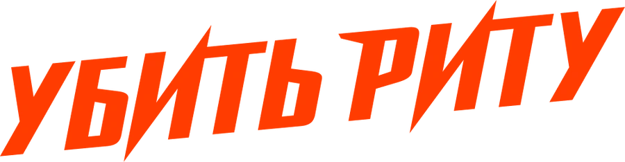 Убить Риту