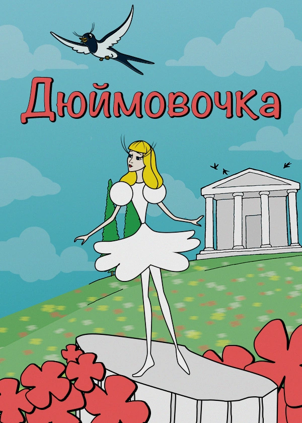 Дюймовочка