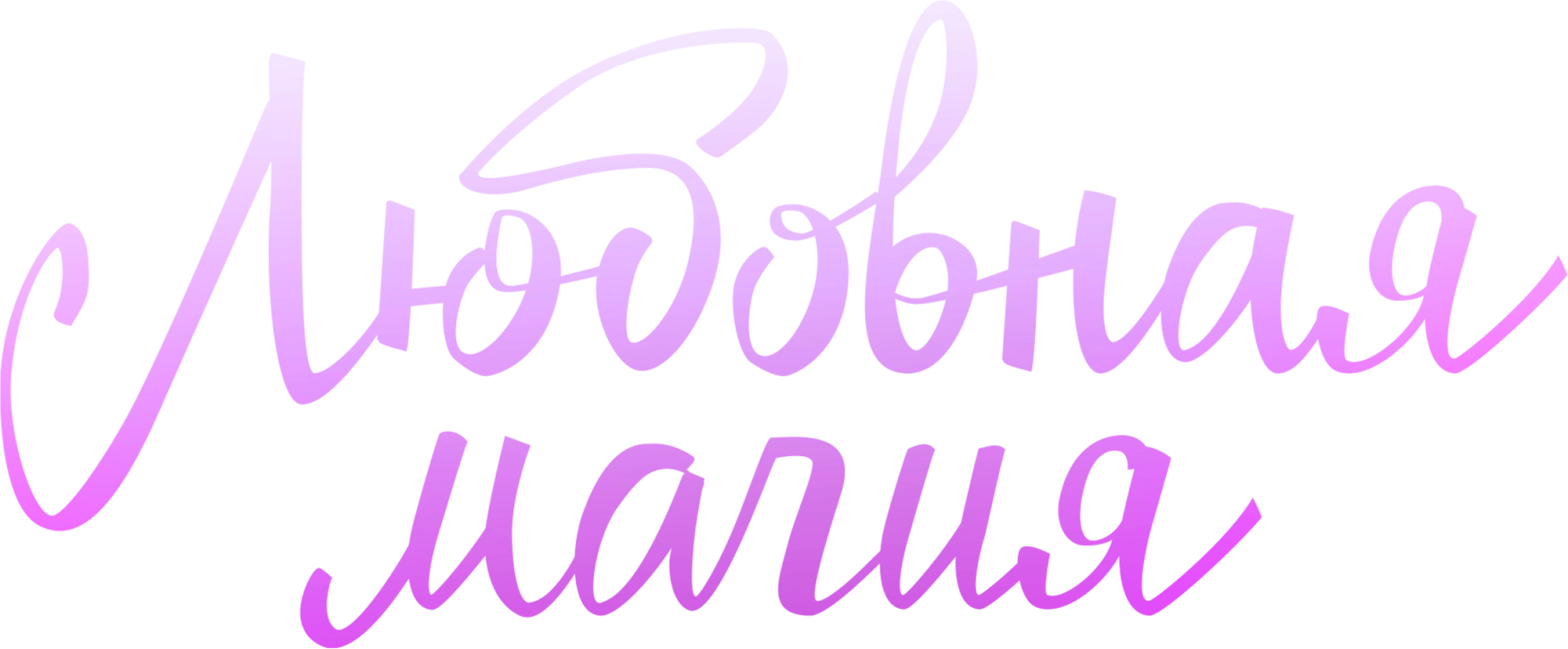 Любовная магия