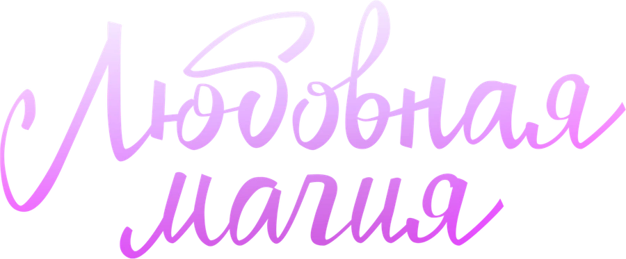 Любовная магия
