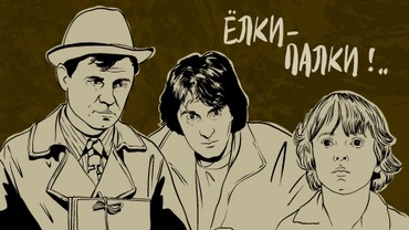 Ёлки-палки!..