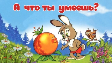 А что ты умеешь?