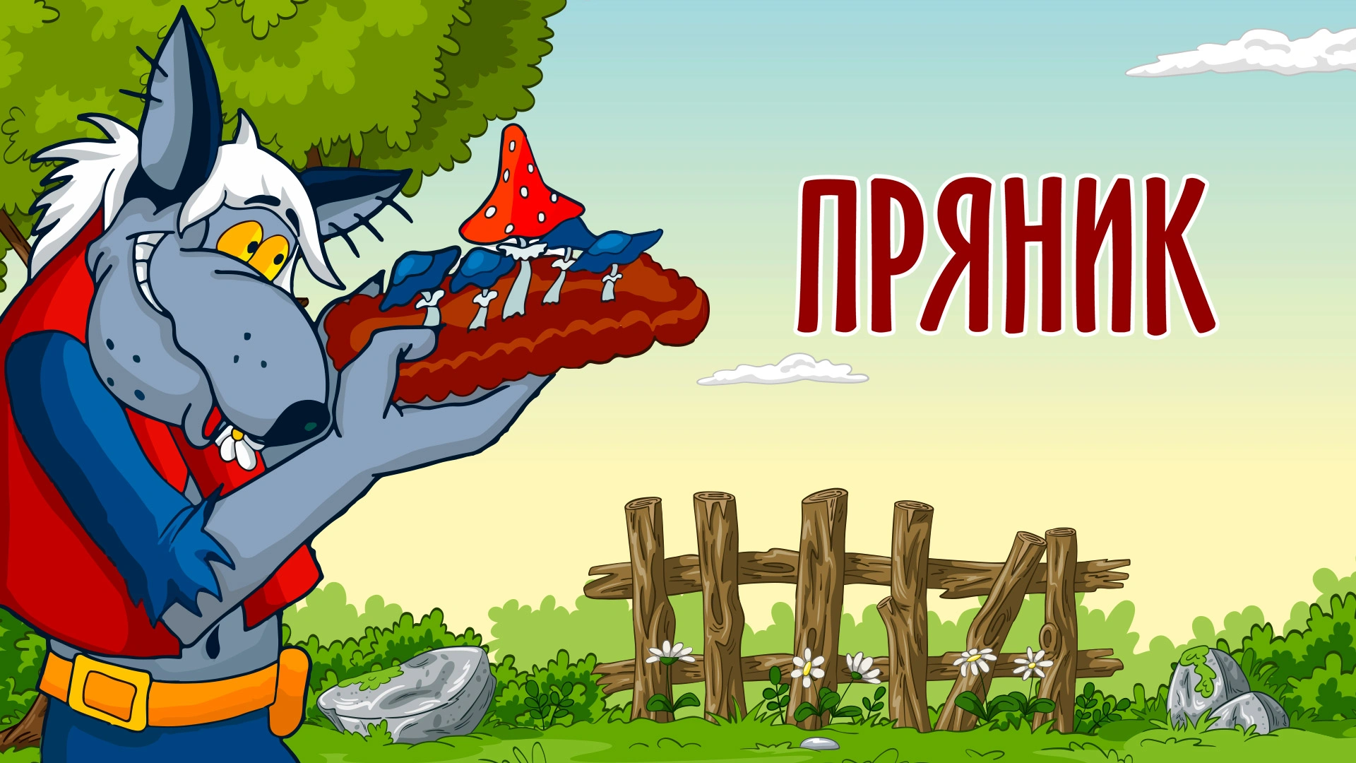 Пряник