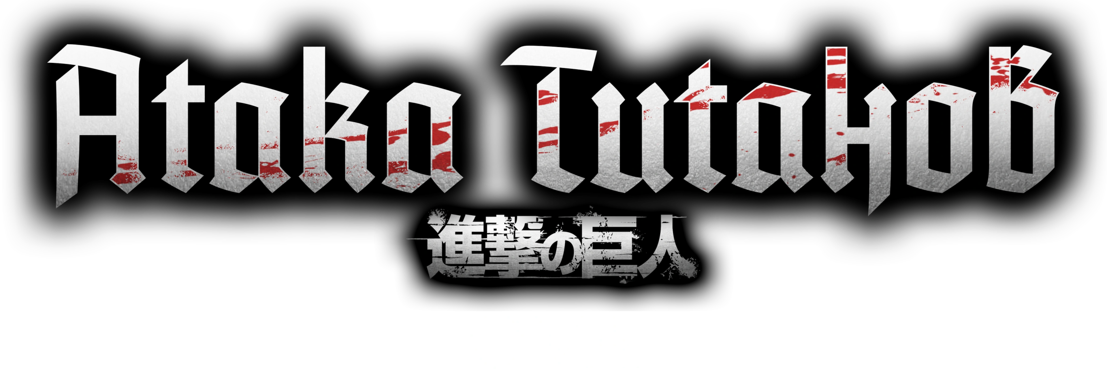 Атака титанов