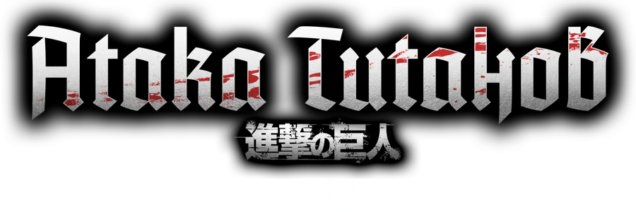Атака титанов