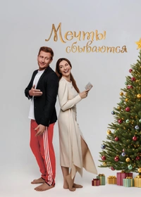 Мечты сбываются