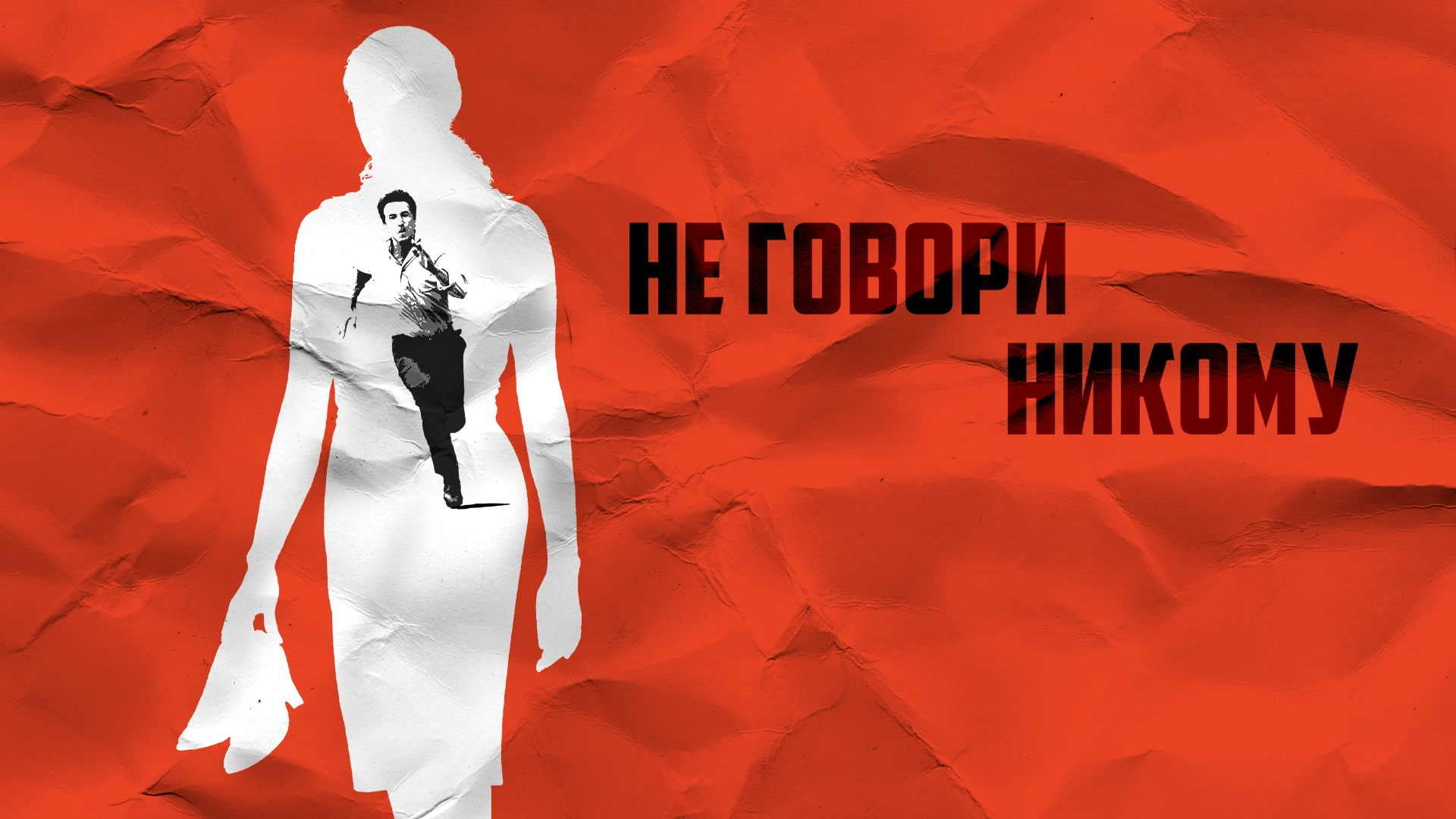 Не говори никому (2006)