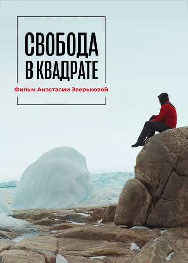 Свобода в квадрате