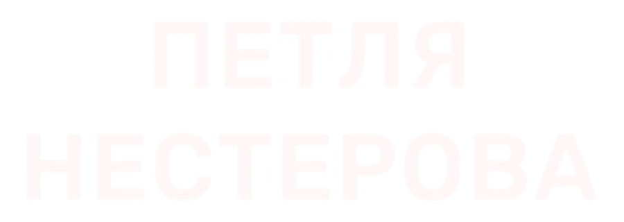 Петля Нестерова