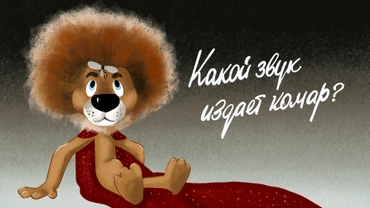 Какой звук издает комар?