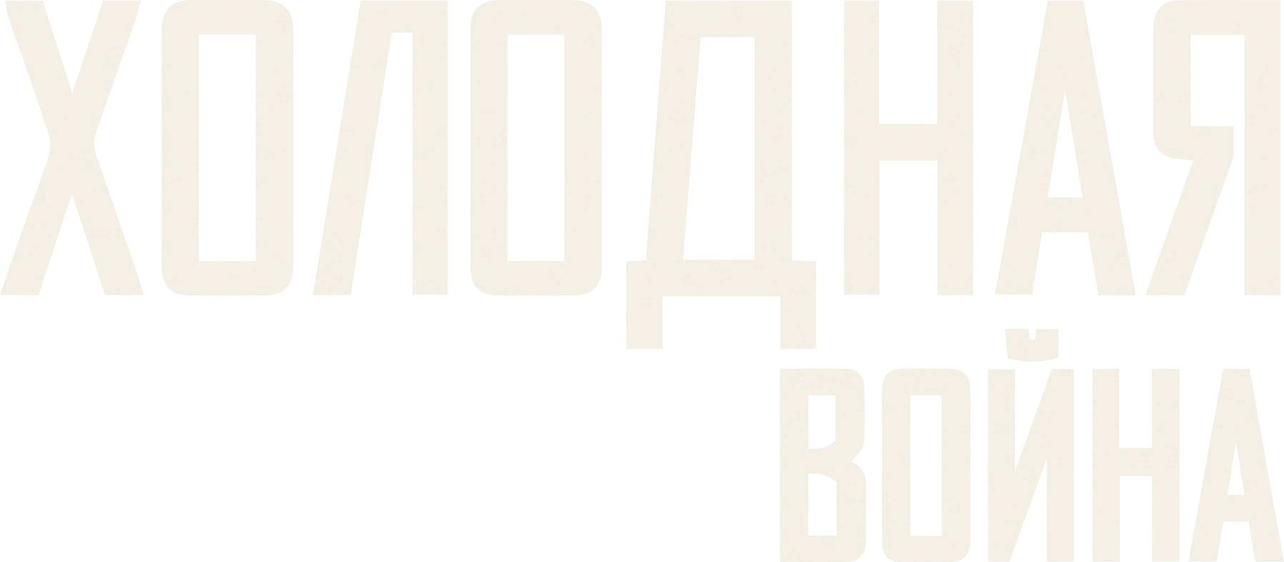 Холодная война