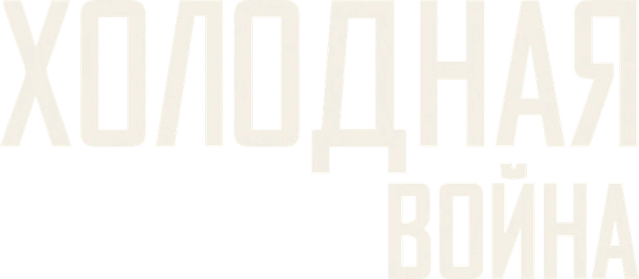 Холодная война