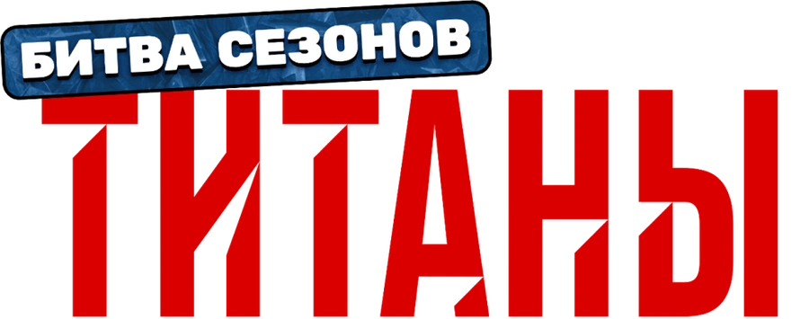 Титаны