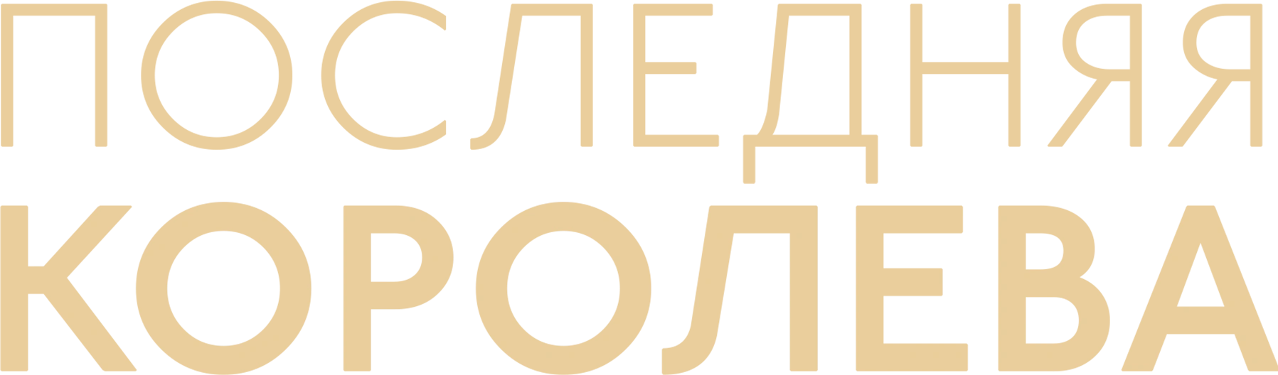 Последняя королева