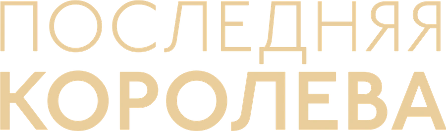 Последняя королева