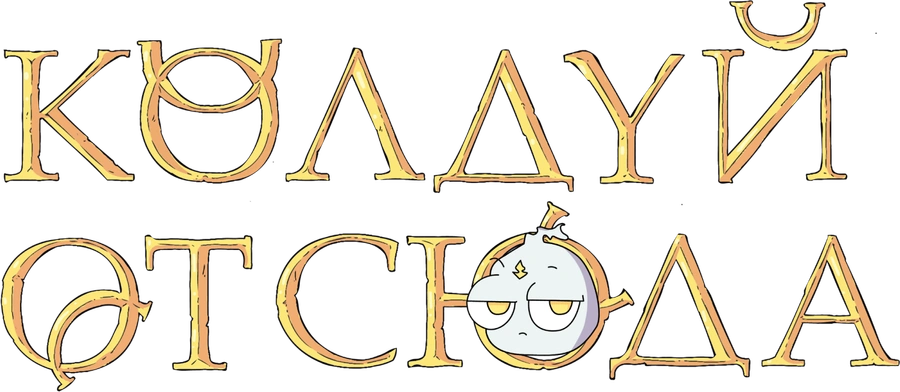 Колдуй отсюда