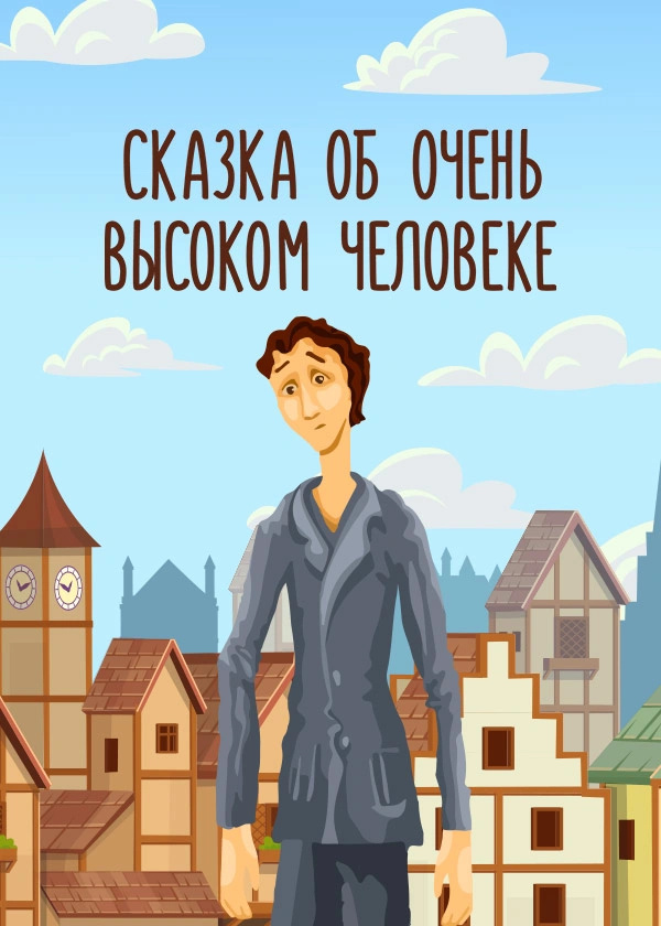Сказка об очень высоком человеке