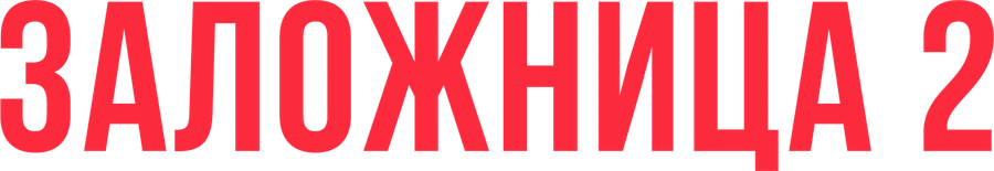 Заложница 2