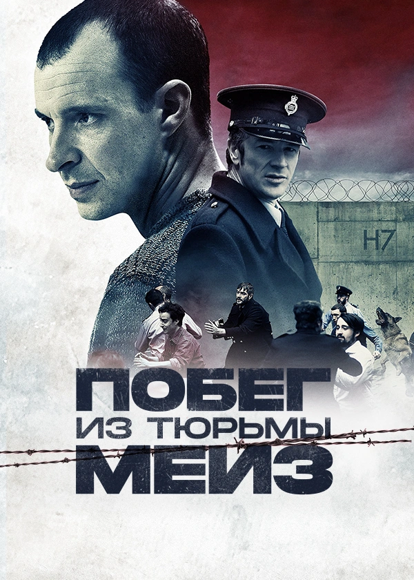 Побег из тюрьмы Мейз