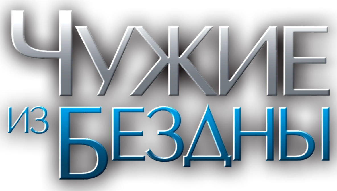 Чужие из бездны
