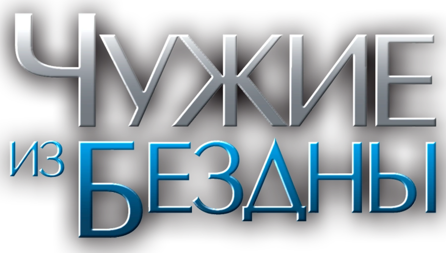 Чужие из бездны