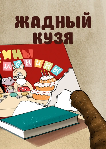 Жадный Кузя