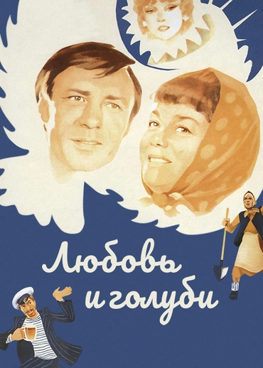 Любовь и голуби