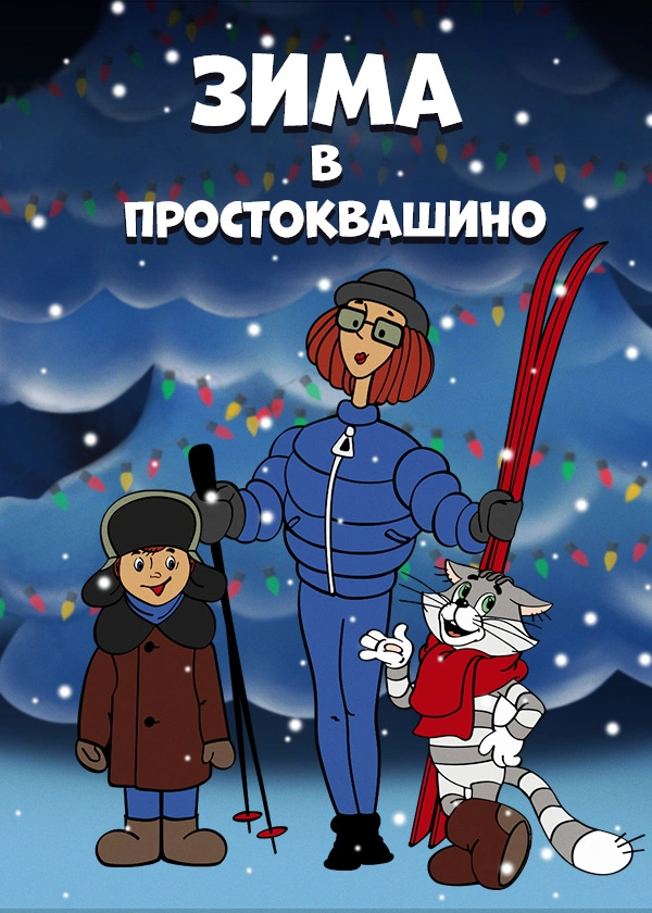 Зима в Простоквашино