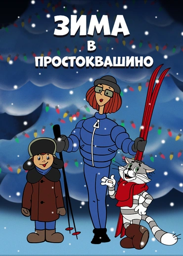 Зима в Простоквашино