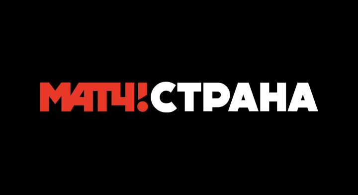 МАТЧ! СТРАНА
