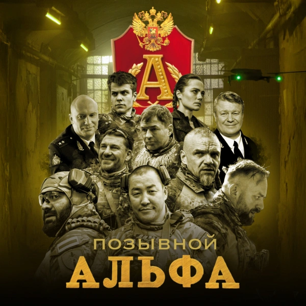 Позывной «Альфа»