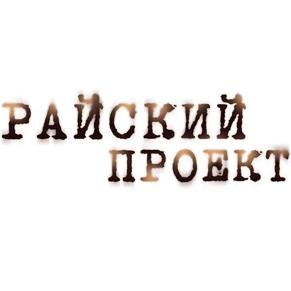 Райский проект