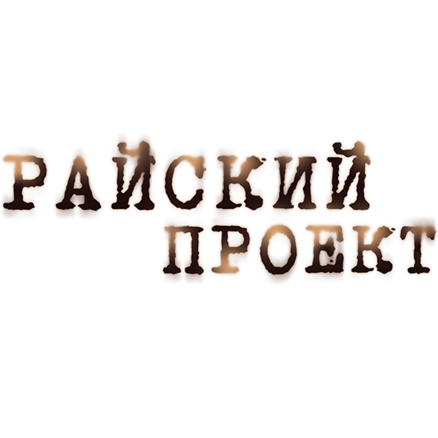 Райский проект