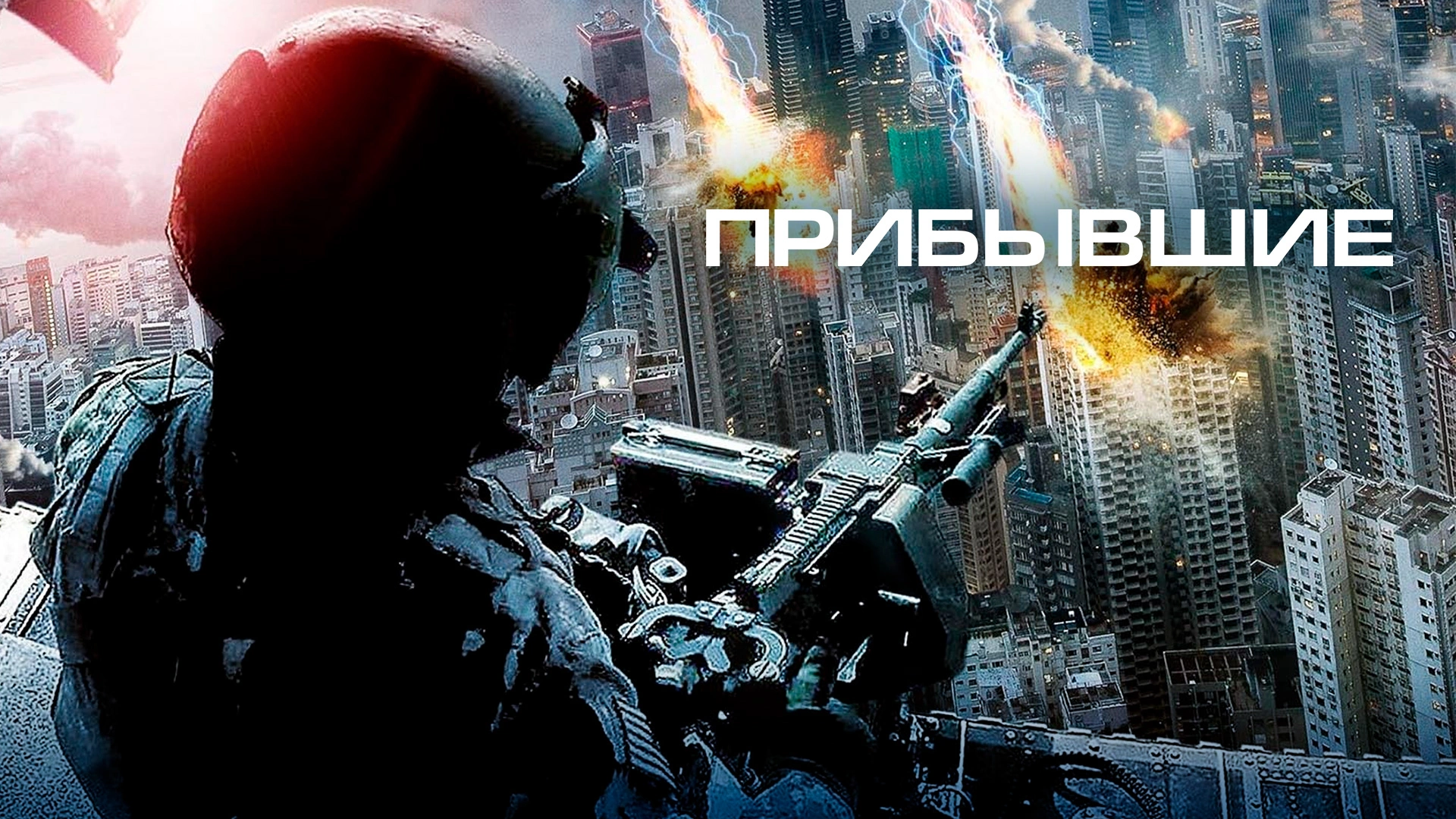 Прибывшие