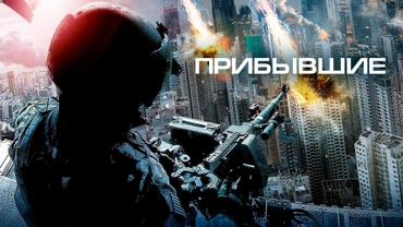 Прибывшие