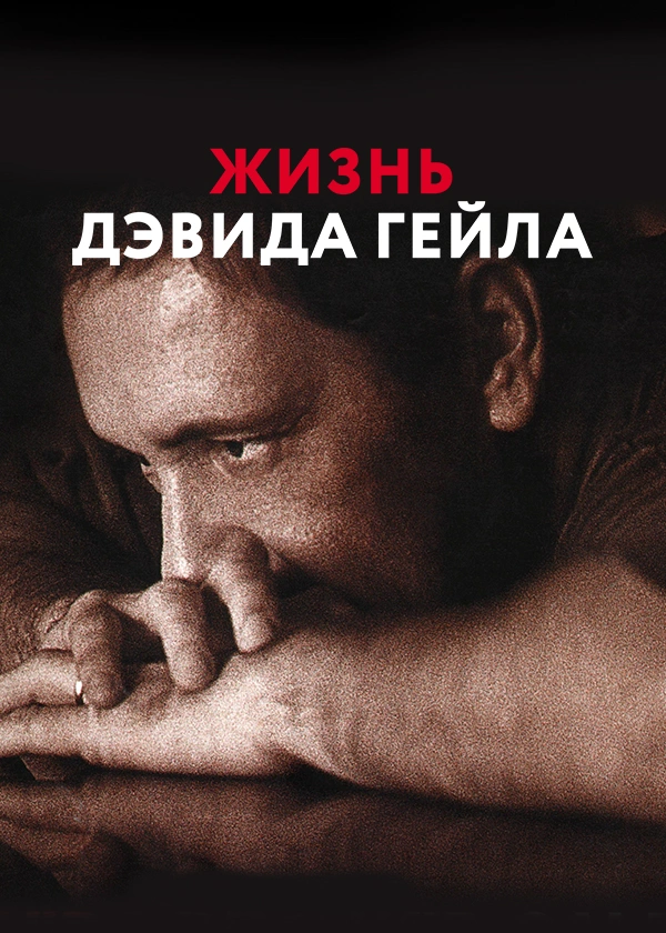 Жизнь Дэвида Гейла