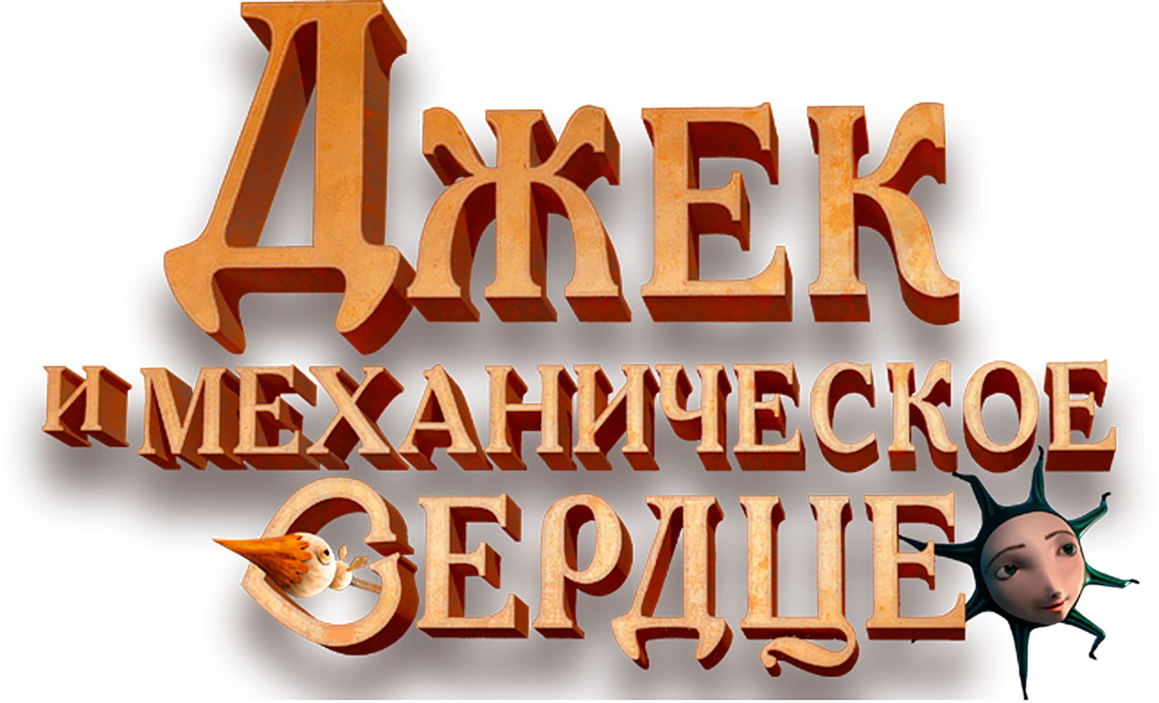 Джек и механическое сердце