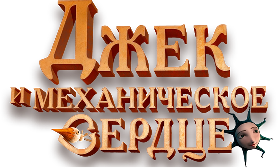 Джек и механическое сердце