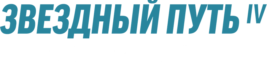 Звездный путь 4: Дорога домой