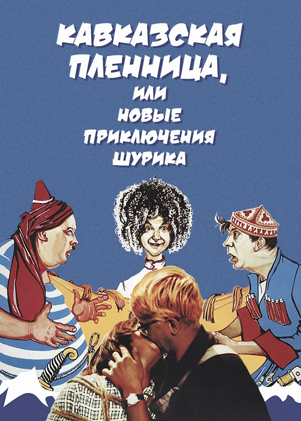 Кавказская пленница, или Новые приключения Шурика