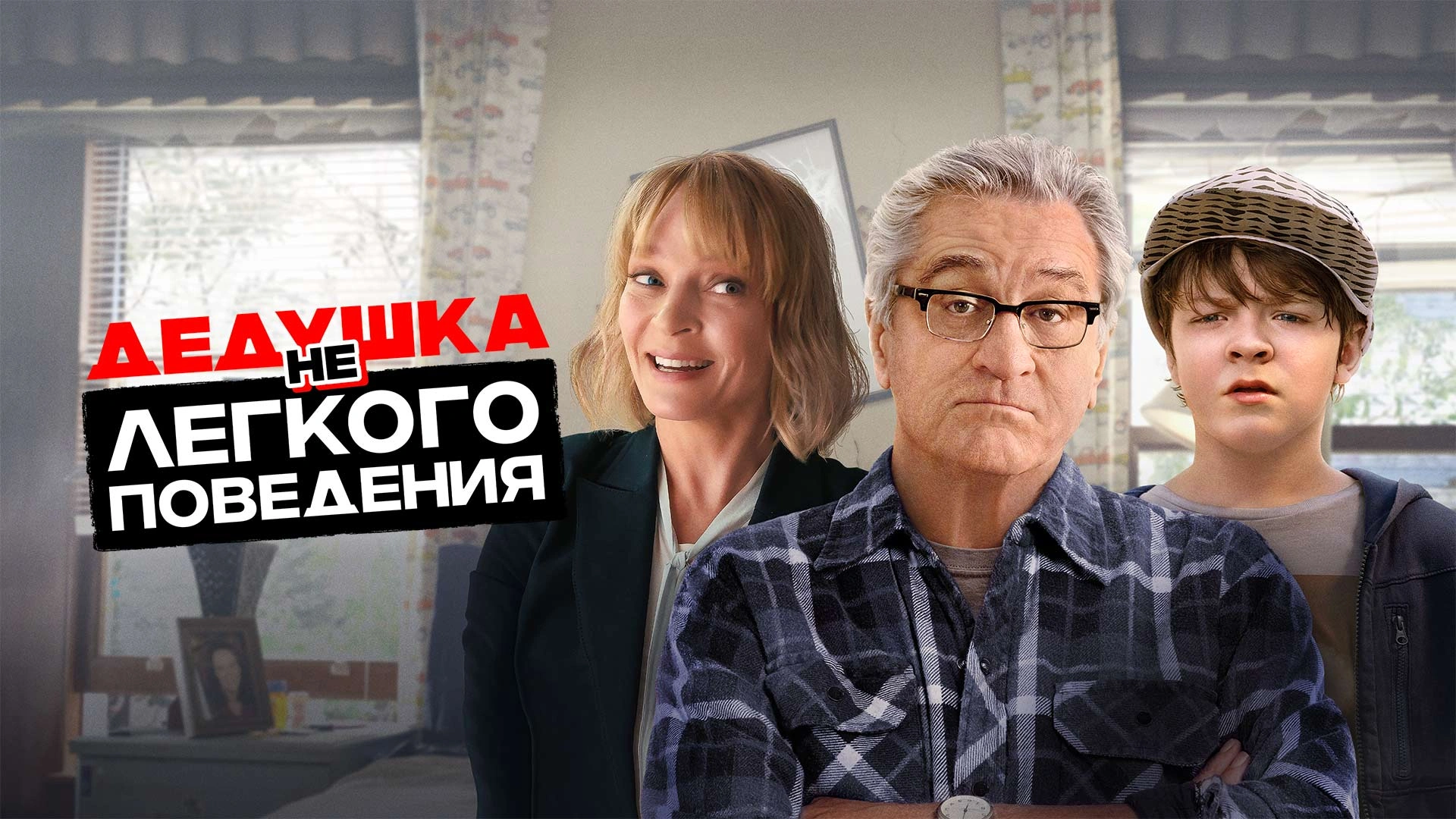 Дедушка нелегкого поведения