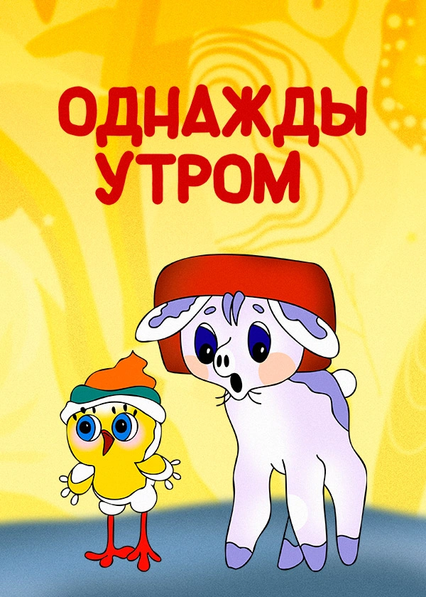 Однажды утром